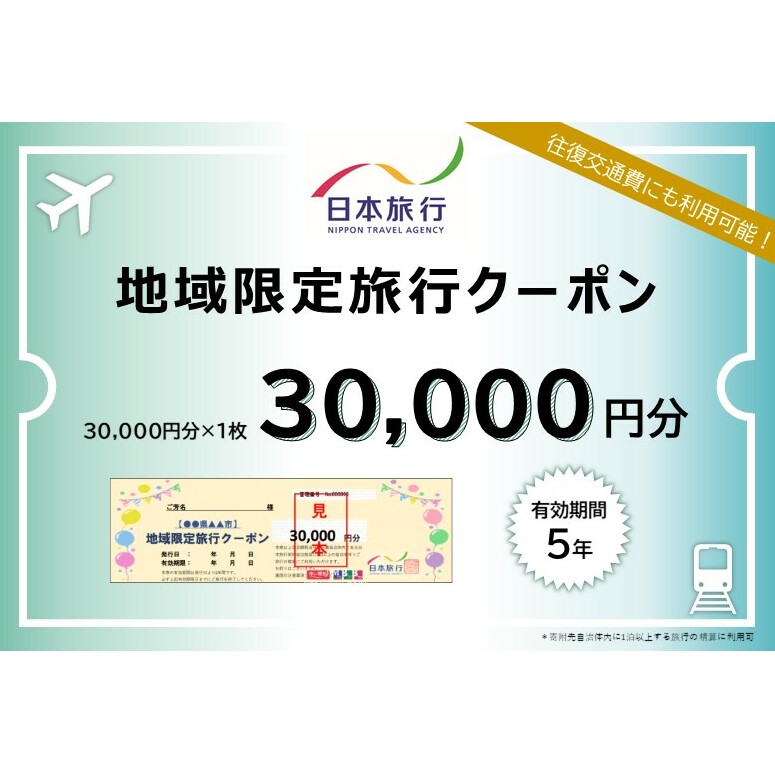 北海道倶知安町 日本旅行 地域限定旅行クーポン30,000円分 ツアー 宿泊 旅行 交通 5年 トラベル 宿泊券 チケット スキー スノボ 旅行券 観光 北海道 旅行 ニセコ 倶知安町