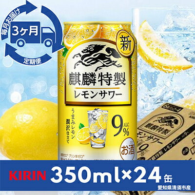 【ふるさと納税】【毎月定期便】麒麟特製レモンサワー9%　350ml×24本(1ケース)全3回【4014265】