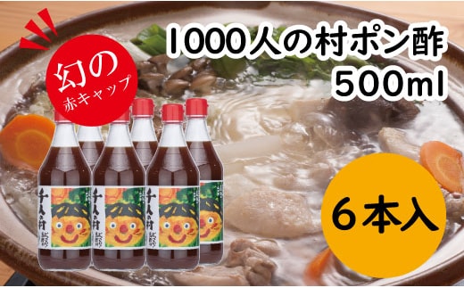 
										
										ゆずポン酢 1000人の村/500ml×6本 調味料 ゆず 柚子 ドレッシング 有機 オーガニック 鍋 水炊き ギフト 贈答用 のし お中元 お歳暮 高知県馬路村
									