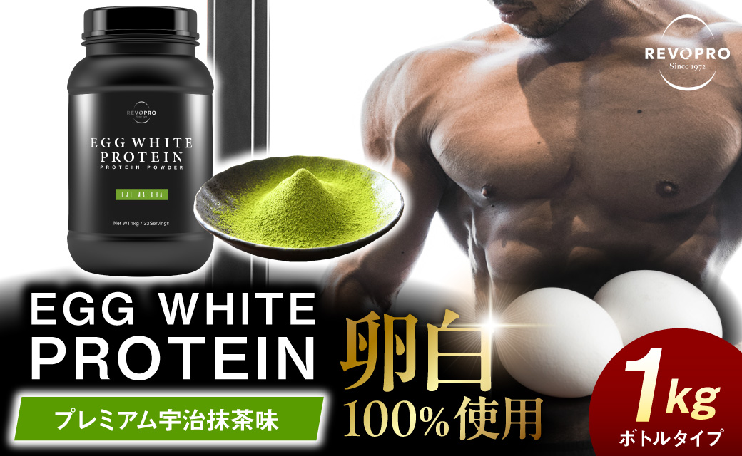 REVOPROエッグホワイトプロテイン 宇治抹茶味 ボトルタイプ 1kg