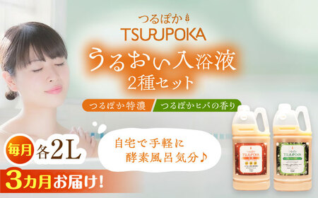【3回定期便】うるおい入浴液「つるぽか特濃」「つるぽかヒバの香り」各2L/ 恵那市 / 回生堂 [AUAU006]