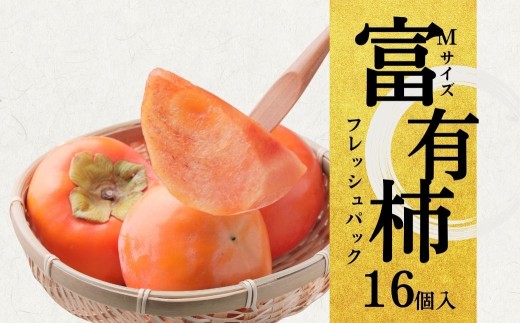 [先行予約／令和8年産]《柿の王様》加藤果樹園のフレッシュパック富有柿 Mサイズ16個入り 2026年12月下旬以降～順次発送予定 低温熟成 [mt2062]｜かき 富有柿 ふゆうがき フルーツ カキ 果物 くだもの 産地直送 岐阜県 本巣市