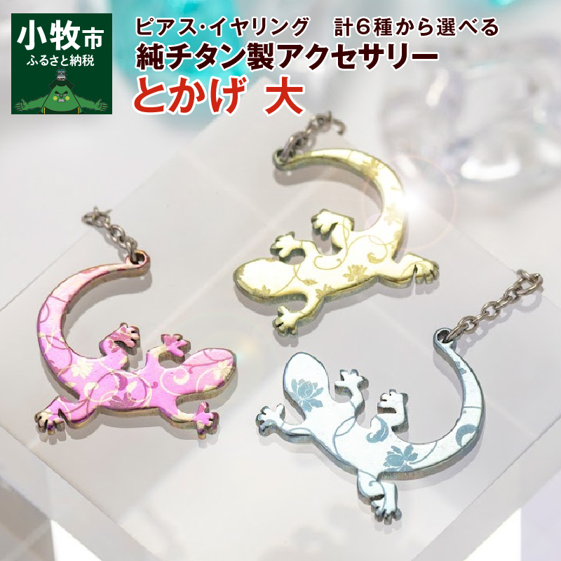 純チタン製アクセサリー（とかげ大）ピアス・ブルー