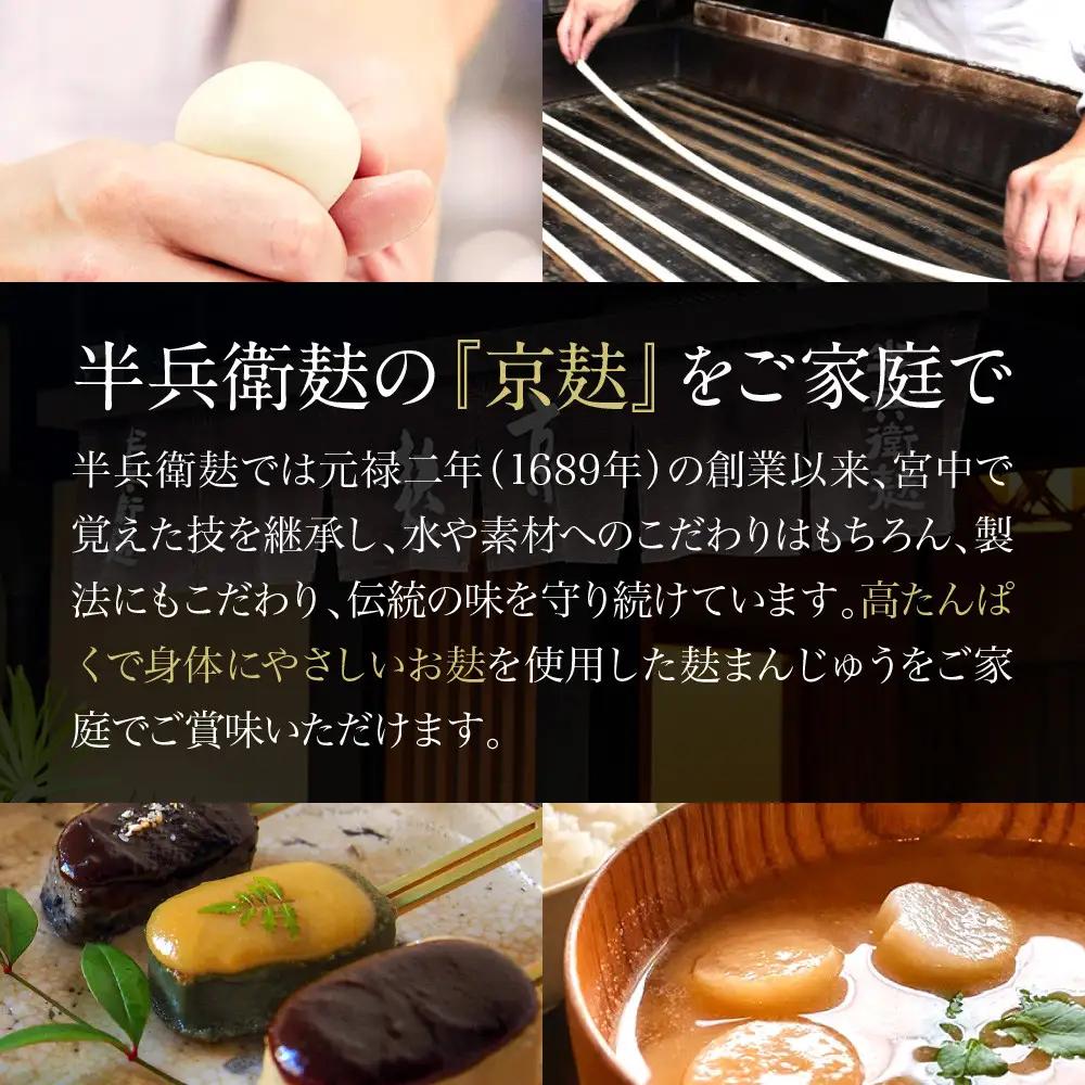 【半兵衛麸】麸まんじゅう 2種食べ比べセット｜京都 元禄2年創業 老舗 有名店 人気セット