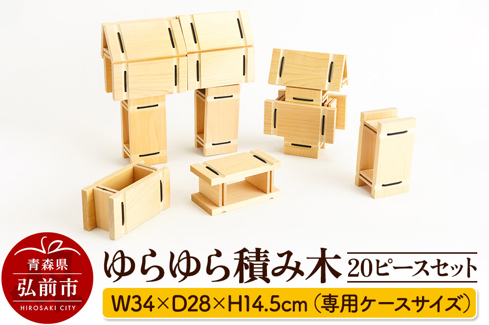 ゆらゆら積み木 20ピースセット W34×D28×H14.5cm（専用ケースサイズ）