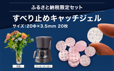 震度7対応 転倒や滑り出しを防止！ キッチンセットC ベルトストッパー冷蔵庫用 背面タイプ + 滑り止めキャッチジェル 20枚 / 大村市 / 耐震 転倒防止 防災 地震対策 落下防止 / プロセブン