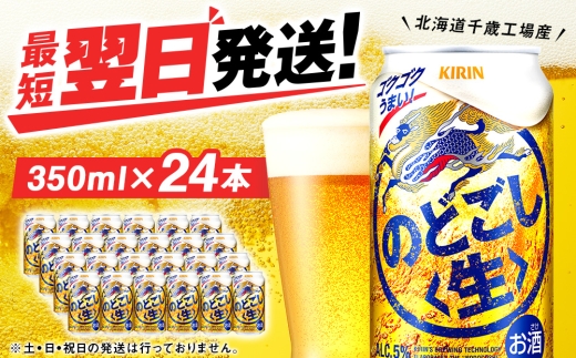 キリン のどごし ＜生＞  ＜北海道千歳工場産＞350ml（24本）