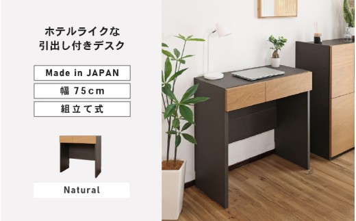 幅75cm ホテルライクな引出付きデスク ZE-750d ナチュラル 日本製 ≪寄付者様組み立て品≫【家具 組み立て 組立 組立家具 デスク 引き出し 新生活 国産】[E-18808_02]