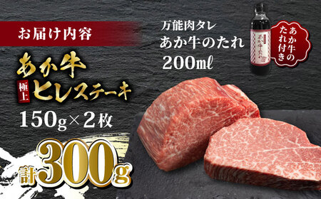 あか牛 極上 ヒレ ステーキ セット 150g×2枚 あか牛のたれ付き【有限会社 三協畜産】 九州産 国産 赤身 ヒレ ヒレステーキ 熊本ヒレステーキ 赤牛ヒレステーキ あかうしヒレステーキ 希少ヒレ