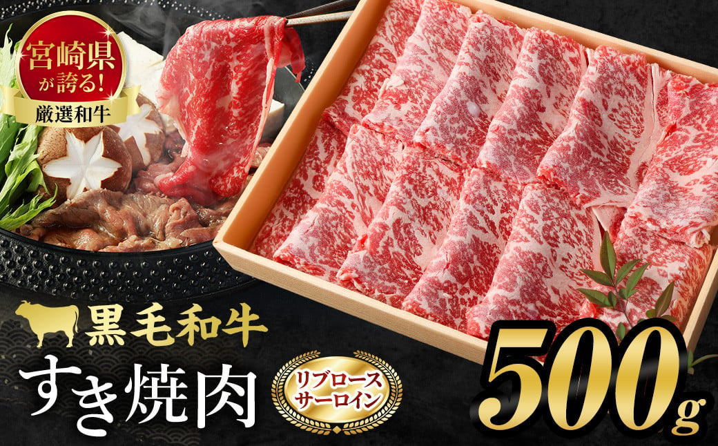 ＜牛乃屋厳選!黒毛和牛すき焼き肉～リブロース・サーロイン～500g＞※入金確認後、翌々月末までに順次出荷します。 黒毛和牛 牛肉 すき焼き用