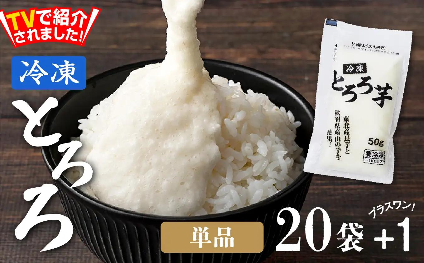 冷凍とろろ1キロセット（50g×20袋）　55P075004-01-20【 東北センバ】