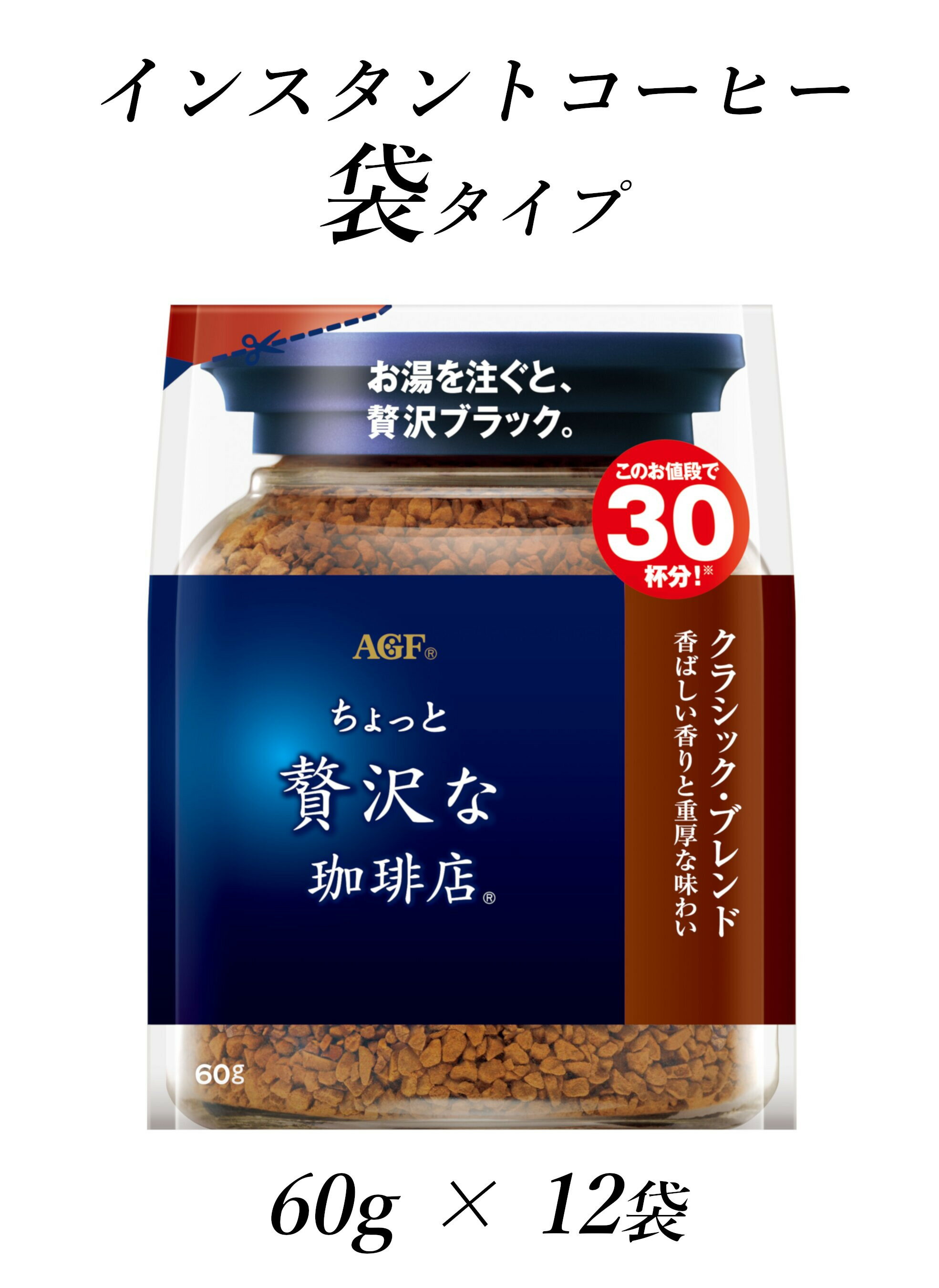 【ふるさと納税】AGF「ちょっと贅沢な珈琲店」 クラシック・ブレンド袋　60g×12袋(インスタントコーヒー)