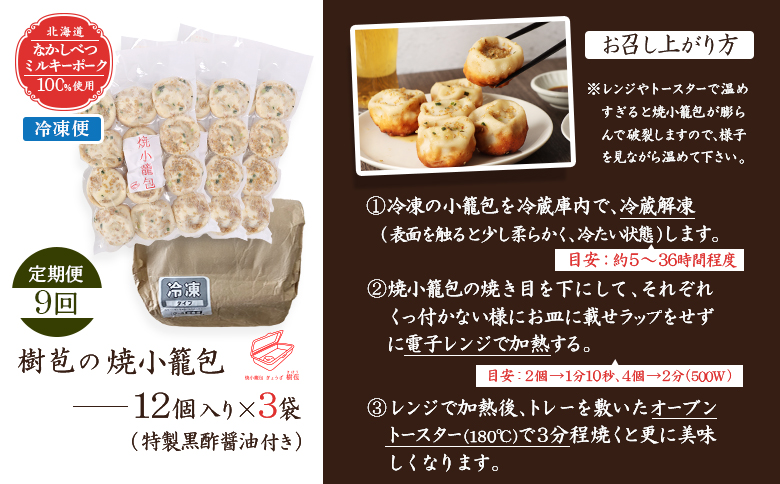 【定期便：9回】【なかしべつミルキーポーク100％使用】 樹苞 焼小籠包36個（約9人前） | 焼小籠包 きぼう 小籠包 しょうろんぽう ショウロンポウ オンライン 本格 中華 点心 飲茶 ミルキーポ