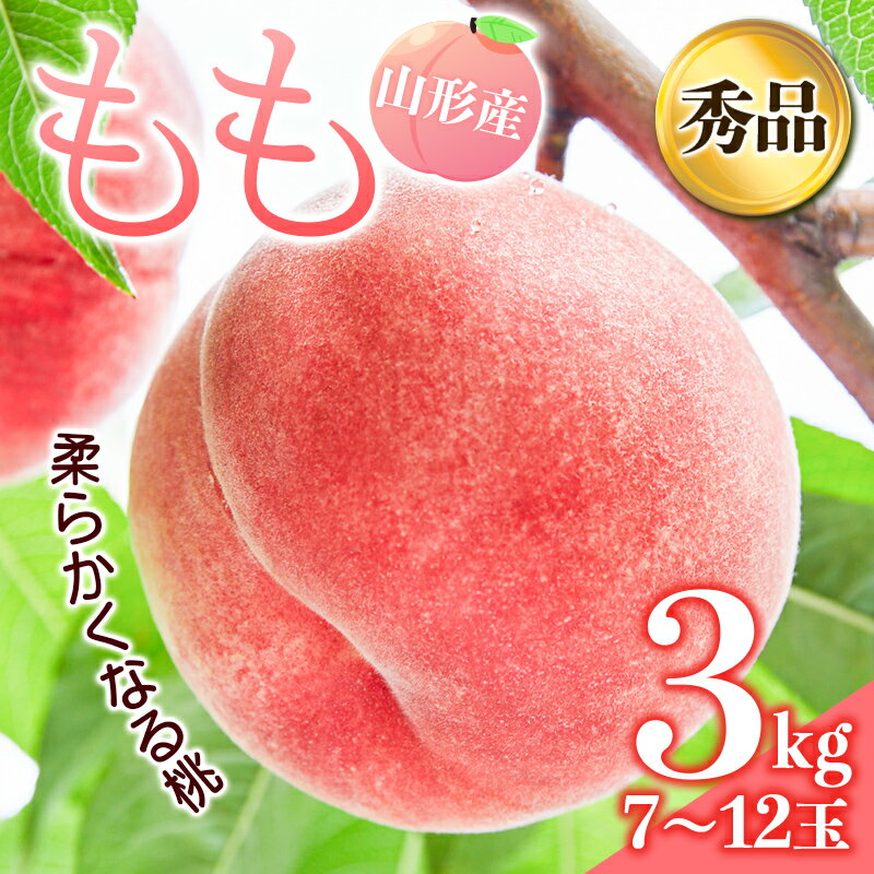 【ふるさと納税】 《先行予約 2026年発送》山形産もも3kg（柔らかくなるもも） もも モモ 桃 デザート フルーツ 果物 くだもの 果実 食品 山形県 FSY-2449