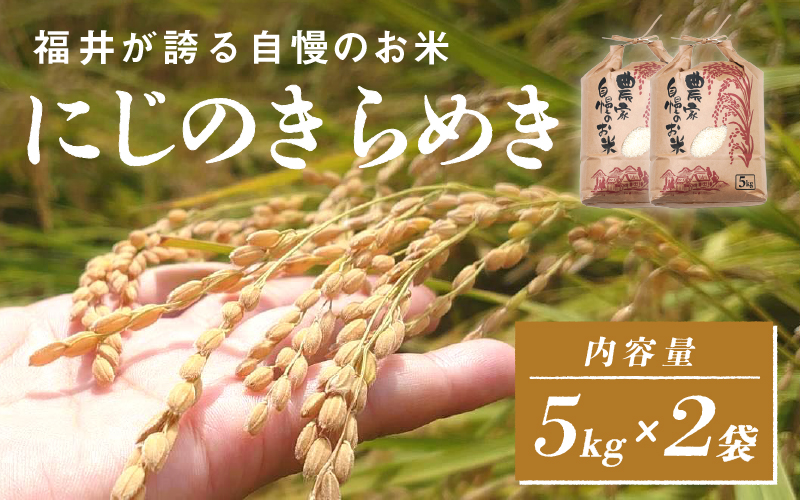 【令和7年産 新米！】【2025年11月以降 順次発送予定】【ANA限定！200袋限定販売！！】にじのきらめき　通常便（1回配送）計10kg（5kg×2袋）