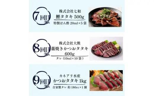 かつお12回定期便【かつお】