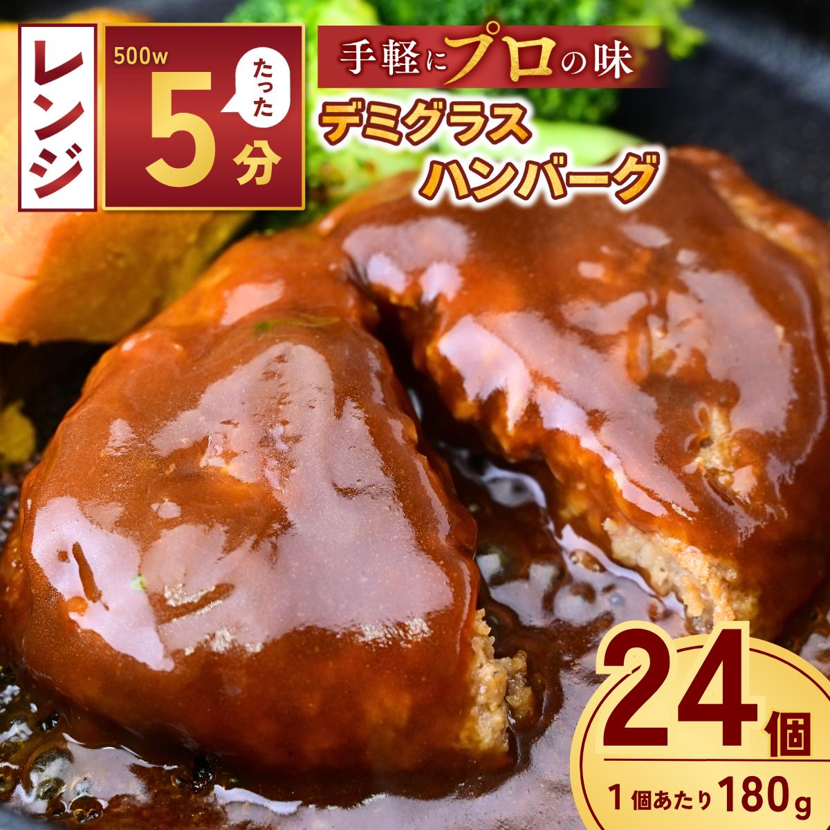 本格デミグラス ハンバーグ 180g×24個 計4.3kg | 冷凍 小分け ハンバーグ デミグラスソース 牛 豚 惣菜 レンジ レンチン 湯煎 温めるだけ 簡単調理 小分け 茨城県 龍ケ崎市