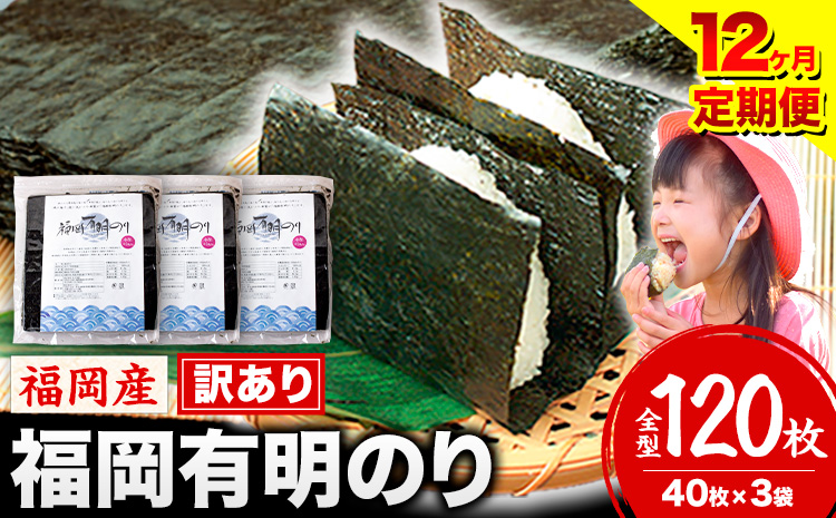 【12ヶ月定期便】有明海苔 全型 120枚 訳あり 海苔 全型 訳あり 福岡有明のり 全型 《申し込み翌月から出荷》海苔 ふるさと納税 海苔 全型 有明 訳あり 海苔 高レビュー 大容量 国産 おにぎ