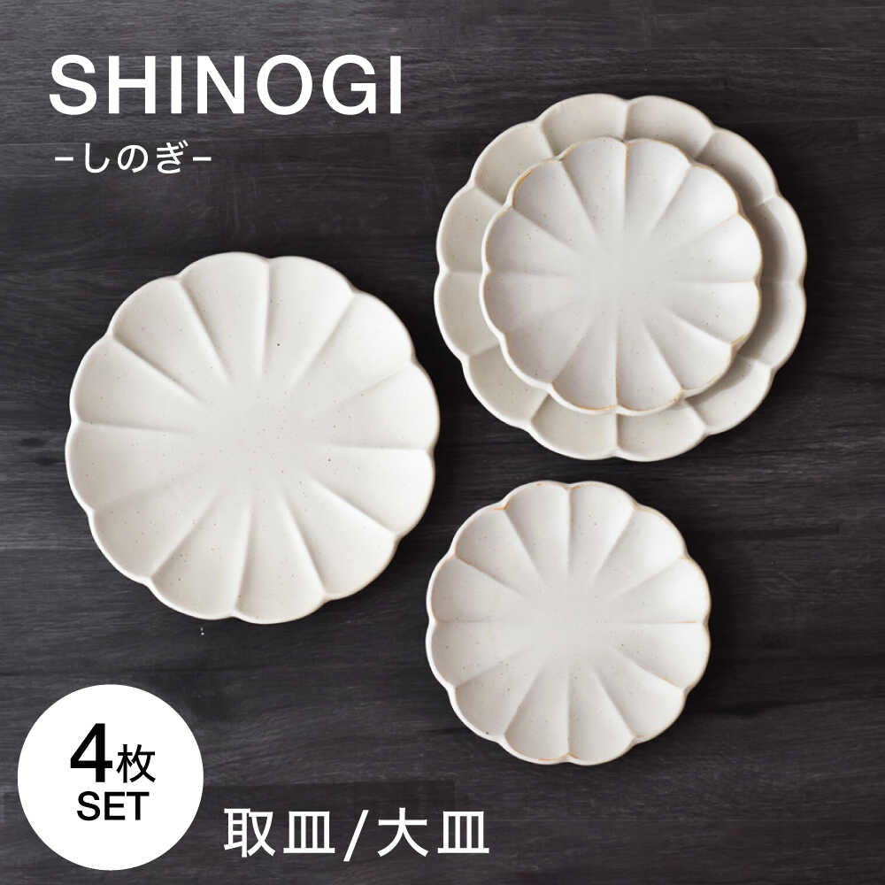【ふるさと納税】【美濃焼】しのぎ　プレートM/L　4枚セット　【見谷陶器】 和食器 プレート 取り皿 器[MCG041]
