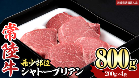 【 常陸牛 】 シャトーブリアン 200g × 4枚 ( 800g ) (茨城県共通返礼品）  和牛 牛肉 高級 ステーキ シャトーブリアン 希少部位 極厚カット