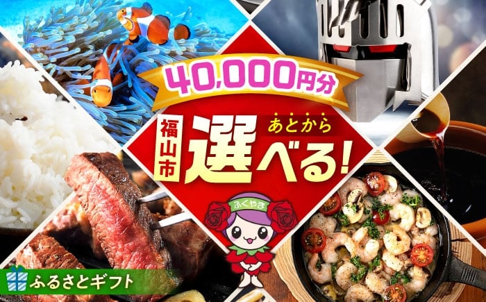 
            ギフト 【あとから選べる】福山市ふるさと 4万円分 ぶどう 寝具 ふとん ばら フルーツ カタログ あとからセレクト グルメ 食品 お取り寄せ おつまみ 詰め合わせ 人気 おすすめ 贈り物 プレゼント 日本酒 ハンバーグ ピザ ジャーキー デニム ジーンズ ウクレレ ジャム インテリア 家具 手土産 和菓子 ご当地 地域の 特産品  楽器 ドリンク パン 広島県福山市 [BAZZ004]
          