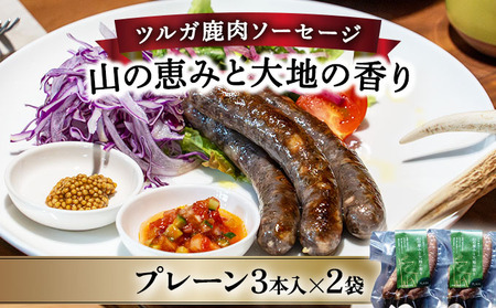 【順次発送】ツルガ鹿肉ソーセージ「山の恵みと大地の香り」プレーン3本×2袋　【 肉 鹿肉 ソーセージ お肉 具材 おつまみ ジビエ お中元 お歳暮 ギフト 贈り物】[070-a002]