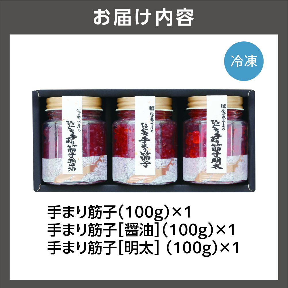 佐藤水産 手まり筋子三昧