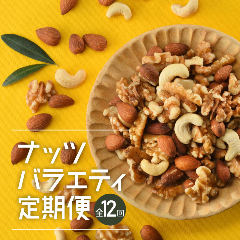 【ふるさと納税】【定期便】バラエティナッツ定期便×12ヶ月【エイジングケアに最適！】.JC011