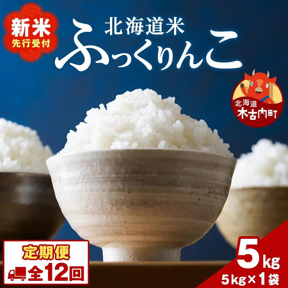 令和8年産！【12ヵ月定期便】北海道 木古内町産 ふっくりんこ 5kg 家計応援米 北海道米 お米 12回