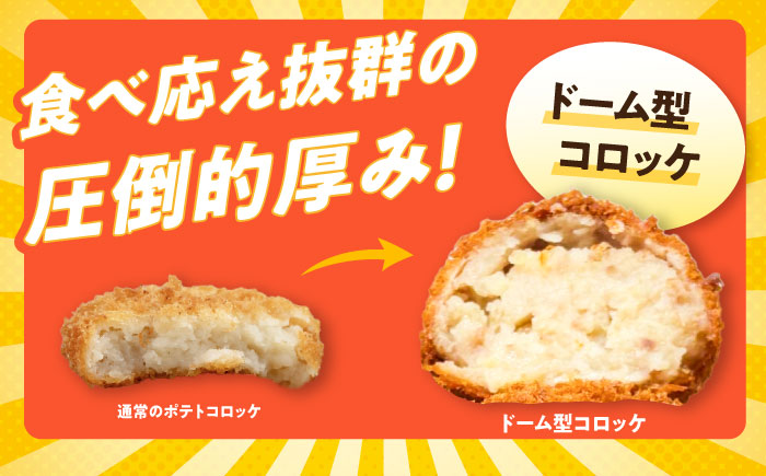 ドーム型ずっしりコロッケ ドーム型ポテトコロッケ 各5個 計10個 【三富屋商事株式会社】 [AKFJ116]