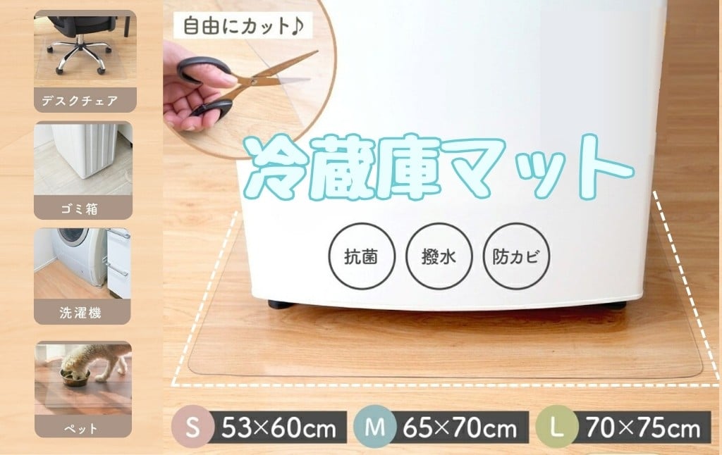 
            冷蔵庫マット 〈ライズクリエイション atRise〉 【サイズ選択可】冷蔵庫 マット 冷蔵庫マット 透明 敷く カット 可能 キズ防止 床暖房対応 Lサイズ Mサイズ Sサイズ 70 70 60 60 65 凹み防止 保護マット クリア マット 洗濯機 ペット 200l 500l 600l  奈良県 奈良市
          