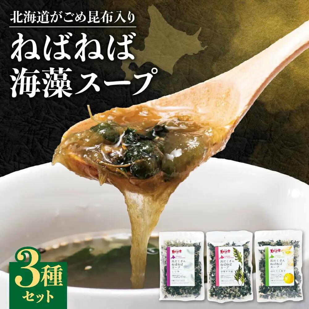北海道がごめ昆布入り　ねばねば海藻スープ3種セット