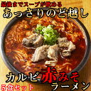 【ふるさと納税】後まであっさりのど越しがいい！カルビ赤みそ ラーメン 5食 セット / 国産 日本製 奈良県 広陵町 ラーメン 麺 美味しい 味噌ラーメン カルビ 焼肉 肉 赤味噌 赤みそ きび糖 有機醤油 唐辛子 牛骨 あっさり 送料無料