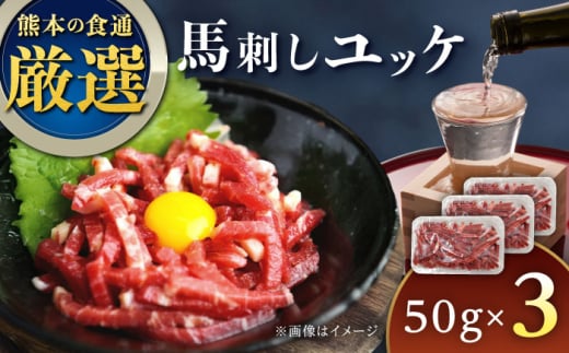 馬刺しユッケ 3人前 150g(50g×3パック) 熊本直送 専用醤油付き 熊本馬刺し 冷凍 馬肉 馬刺 ヘルシー馬刺し ばさし 馬肉 小分け【株式会社Foody's】 [YDX003]