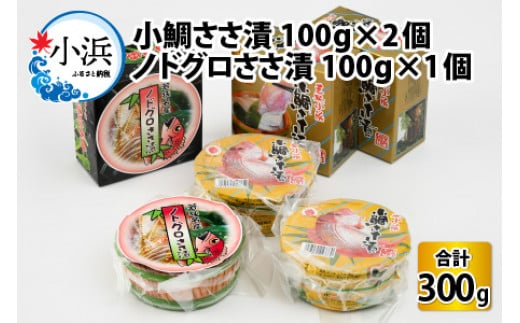 桝屋の小鯛ささ漬平樽 100g×2個 ノドグロささ漬平樽 100g×1個 セット 計300g