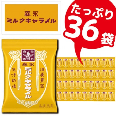 
森永製菓のミルクキャラメル袋　合計36袋　懐かしのおいしさを楽しみ尽くす【1381329】
