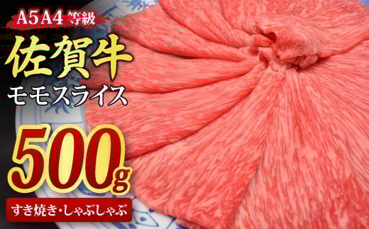 
佐賀牛 モモスライス すき焼き用 しゃぶしゃぶ用 500g A5 A4【すき焼き用牛肉 しゃぶしゃぶ用牛肉 希少 国産和牛 牛肉 肉 牛 赤身 もも しゃぶしゃぶ すき焼き】(H085178)
