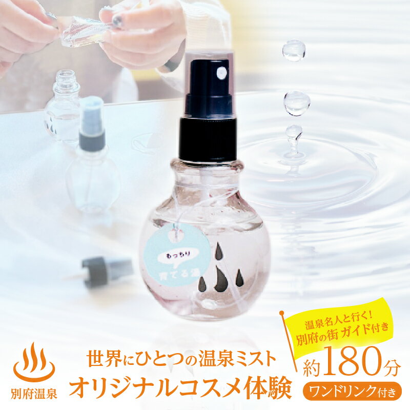 【ふるさと納税】《世界にひとつのオリジナル温泉ミスト！！》 別府温泉 オリジナル コスメ 体験 （ガイド付き） 体験型 手作り温泉ミスト 新鮮 温泉水 温泉巡り リラックス スキンローション 化粧水 スキンケア 美肌 美容 肌ケア しっとり もっちり おすすめ 大分県 別府市