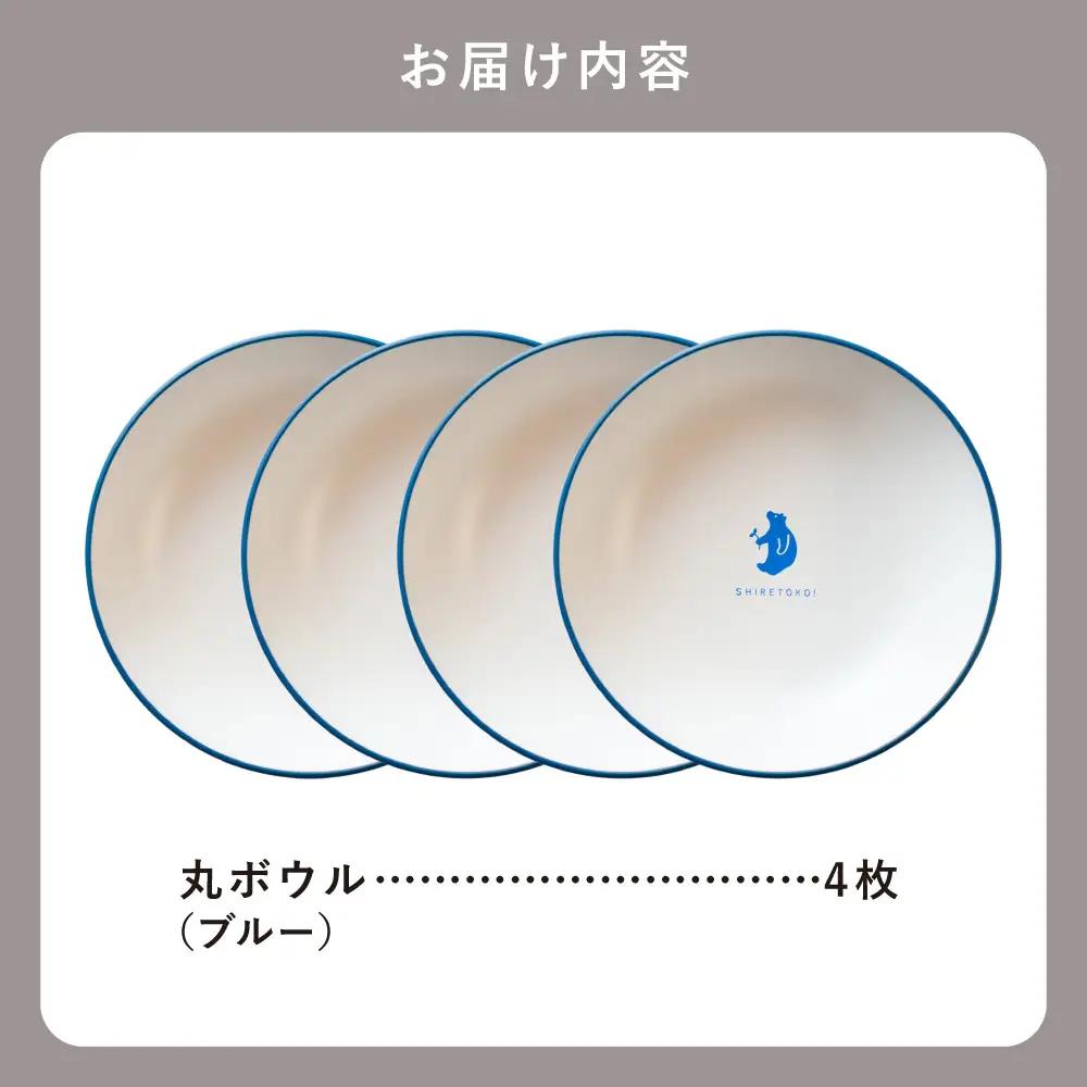 知床トコさんテーブルウェアシリーズ 丸ボウル皿 4枚セット (S)【ブルー】