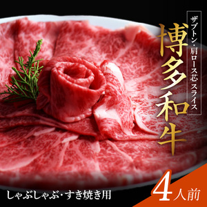 博多和牛 ザブトンと肩ロース芯スライス しゃぶしゃぶ・すき焼き用 4人前 _KBC0205