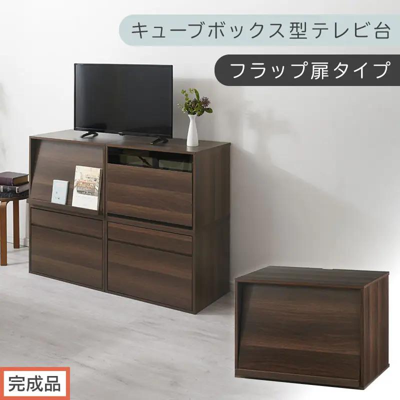 【完成品でお届け】[ 幅60cm ] キューブボックス型テレビ台〔フラップ扉タイプ〕（ウォールナット）キューブボックス 扉付き テレビ台 ロータイプ カラーボックス 収納 シェルフ ローボード LKANET300247-0-WAL