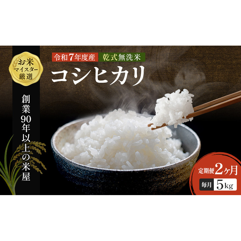 【定期2ヶ月】コシヒカリ 乾式無洗米 5kg 令和7年産 お米 銘柄米 ご飯 おにぎり お弁当 和食 食卓 精米 国産 千葉県産 産地直送 