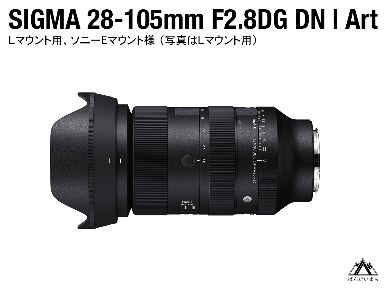 
            SIGMA 28-105mm F2.8 DG DN | Art（数量限定）【Lマウント用　ソニーEマウント用】
          