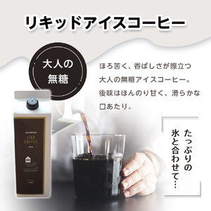 リキッドアイスコーヒー　4本　(無糖　1000ml　紙パック）スペシャルティコーヒー