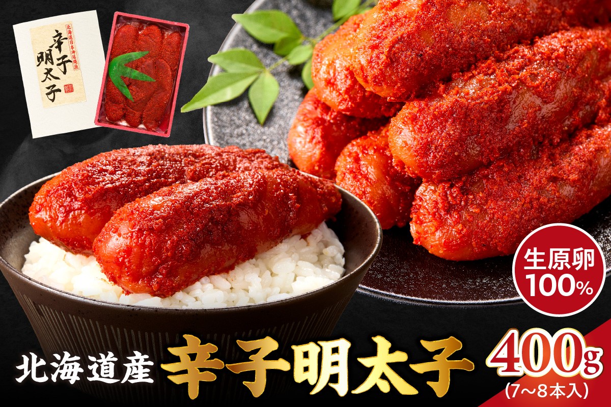
            【2026年2月以降順次発送】北海道産 辛子明太子 400g 生原卵100% | 北海道前浜産 スケトウダラ すけとうだら 希少な明太子 お酒の肴 おつまみ ご飯のお供 明太クリームパスタ 明太バケット 朝ごはん 朝ご飯 朝食
          