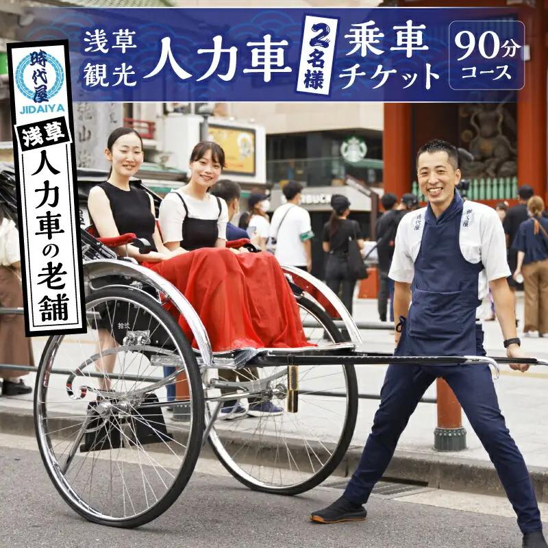 浅草人力車の一番の老舗！浅草観光人力車乗車チケット【２名様９０分コース】_0046-003-T03