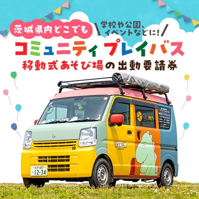 コミュニティプレイバス(移動式あそび場)の出動要請券【1654346】