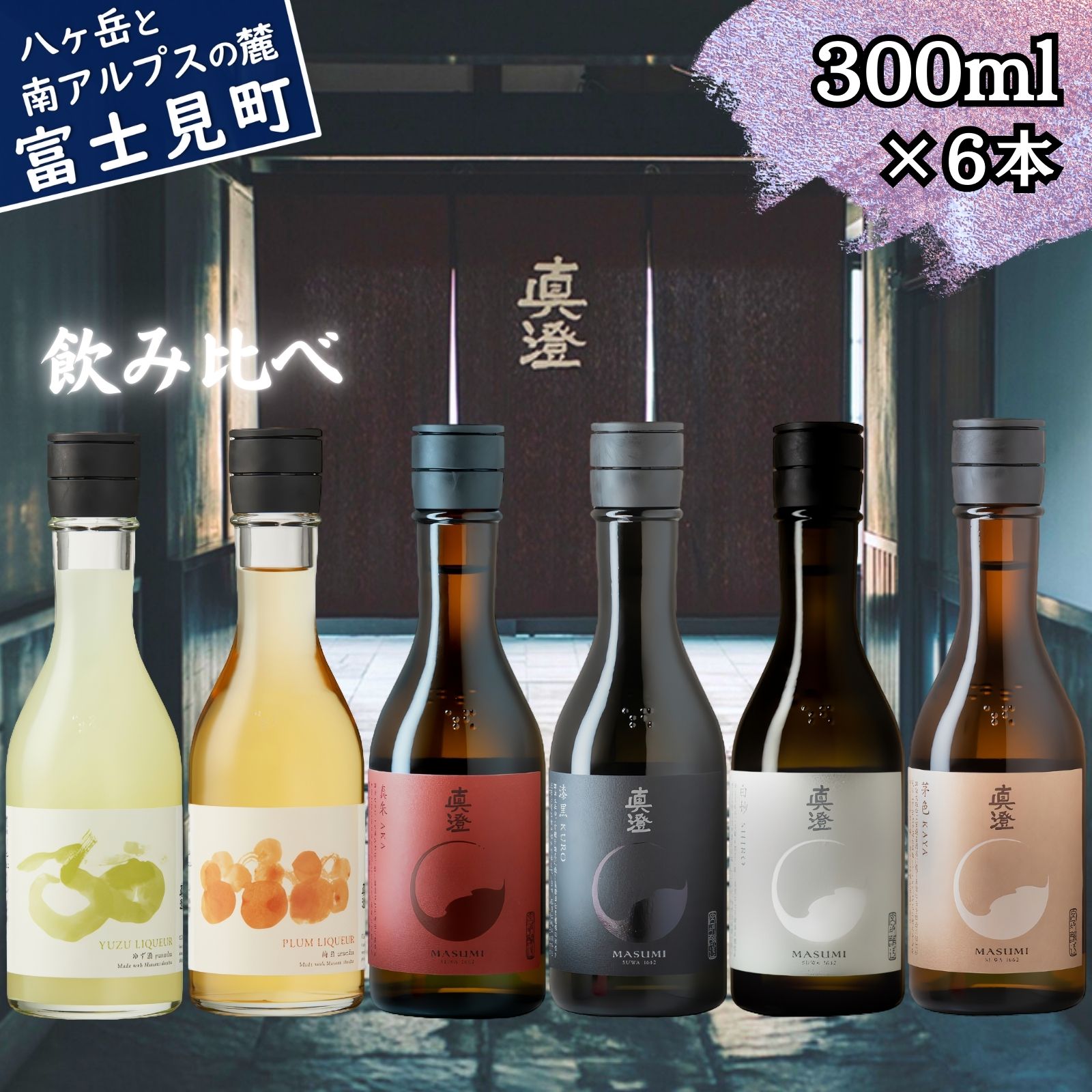 【ふるさと納税】信州 真澄 日本酒 地酒 飲み比べ セット 300ml 6本 ゆず酒 うめ酒 真朱 漆黒 白妙 茅色 純米吟醸酒 辛口 フラッグシップ 酒 食中酒 金賞 宮坂醸造 老舗 諏訪五蔵 富士見蔵 プレゼント ギフト 贈り物 贈答 家飲み 晩酌 お歳暮 父の日 母の日 長野県 富士見町