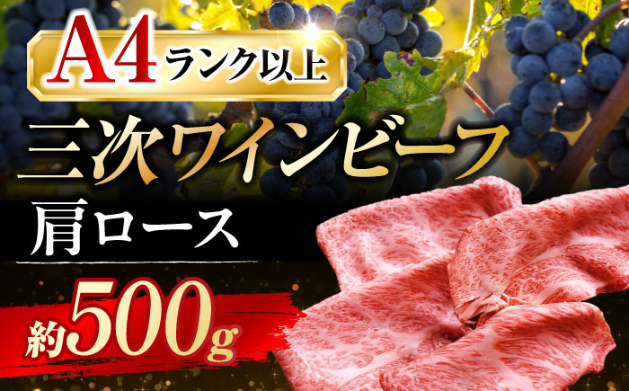 
            肉 三次ワインビーフ 肩ロース すき焼き用 500g 黒毛和牛 和牛 ロース 牛肉 すき焼き 焼肉 しゃぶしゃぶ 国産 広島県産 三次市/みーとのば [APAX007]
          