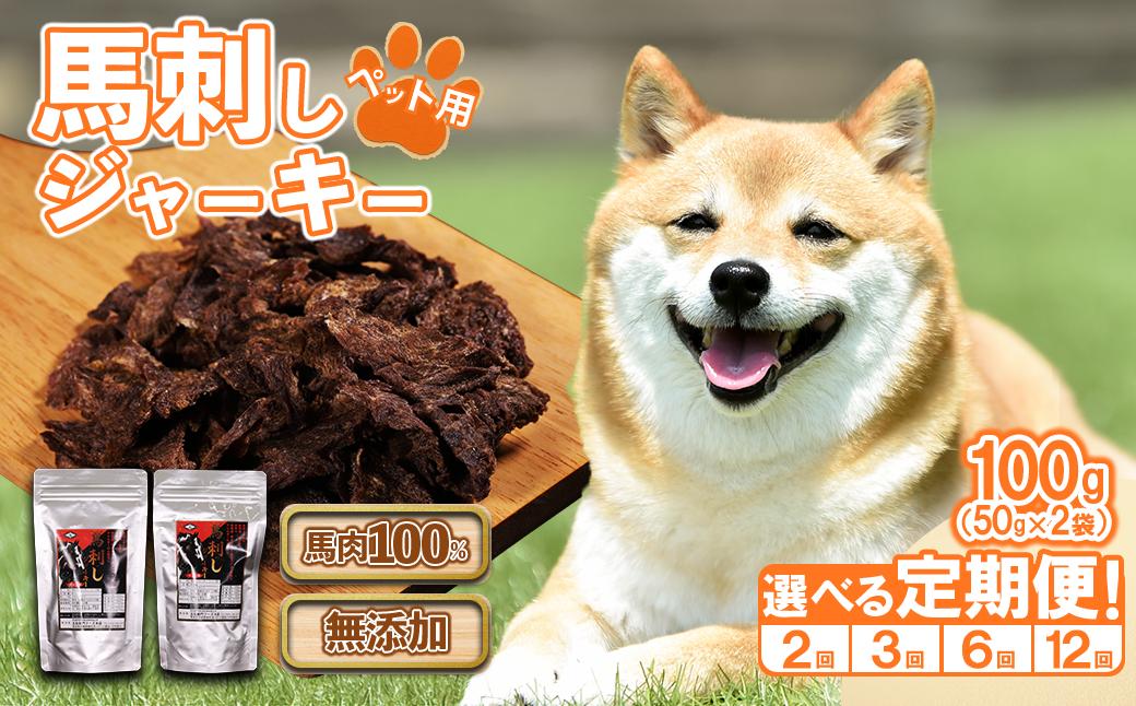 
                  【回数選べる定期便】ペットフード 馬刺し ジャーキー 100g ( 50g × 2パック )×2回 or 3回 or 6回 or 12回 おやつ 肉 馬肉 ドッグフード 定期便 ペット用 馬刺 無添加 小分け 高たんぱく質 低脂質 ヘルシー 熊本県 水上村
                